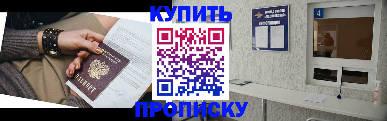 купить прописку в Боброве